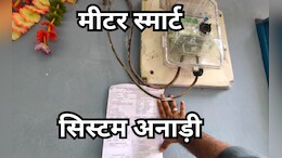 मध्य प्रदेश में 'स्मार्ट मीटर' बना संकट! जहां एक बल्ब जलता है, वहां का बिल भी लाखों में क्यों?