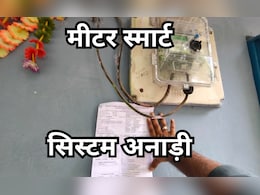 मध्य प्रदेश में 'स्मार्ट मीटर' बना संकट! जहां एक बल्ब जलता है, वहां का बिल भी लाखों में क्यों? मध्य प्रदेश में 'स्मार्ट मीटर' बना संकट! जहां एक बल्ब जलता है, वहां का बिल भी लाखों में क्यों?