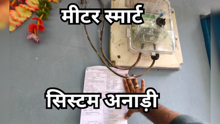 मध्य प्रदेश में 'स्मार्ट मीटर' बना संकट! जहां एक बल्ब जलता है, वहां का बिल भी लाखों में क्यों? मध्य प्रदेश में 'स्मार्ट मीटर' बना संकट! जहां एक बल्ब जलता है, वहां का बिल भी लाखों में क्यों?