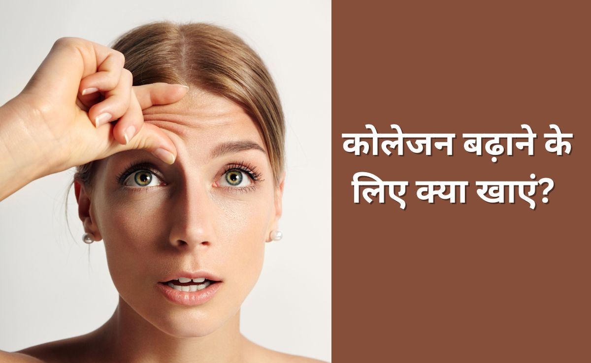 कोलेजन बढ़ाने के लिए क्या खाएं? आयुर्वेदिक एक्सपर्ट ने बताया सबसे ज्यादा Collagen किसमें होता है