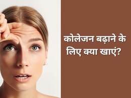 कोलेजन बढ़ाने के लिए क्या खाएं? आयुर्वेदिक एक्सपर्ट ने बताया सबसे ज्यादा Collagen किसमें होता है कोलेजन बढ़ाने के लिए क्या खाएं? आयुर्वेदिक एक्सपर्ट ने बताया सबसे ज्यादा Collagen किसमें होता है
