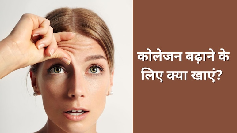 कोलेजन बढ़ाने के लिए क्या खाएं? आयुर्वेदिक एक्सपर्ट ने बताया सबसे ज्यादा Collagen किसमें होता है कोलेजन बढ़ाने के लिए क्या खाएं? आयुर्वेदिक एक्सपर्ट ने बताया सबसे ज्यादा Collagen किसमें होता है