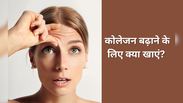 चेहरे का कोलेजन कैसे बढ़ाएं? यहां जान लें आसान तरीके