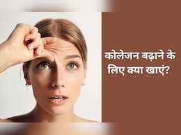 कोलेजन बढ़ाने के लिए क्या खाएं? न्यूट्रिशनिस्ट ने शेयर की सबसे असरदार चीजों की लिस्ट कोलेजन बढ़ाने के लिए क्या खाएं? न्यूट्रिशनिस्ट ने शेयर की सबसे असरदार चीजों की लिस्ट