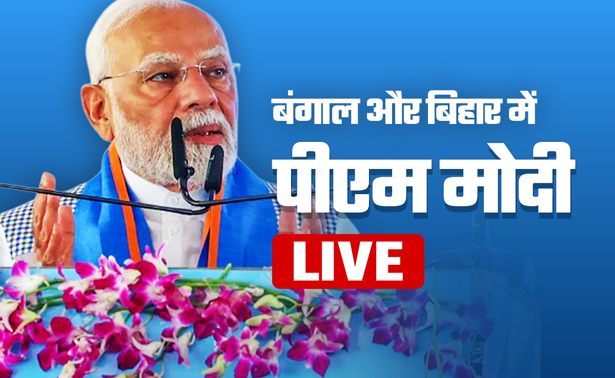LIVE: पीएम मोदी का बिहार और बंगाल दौरा आज, दोनों राज्यों को मिलेगी सौगात