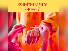 Rakshabandhan tithi 2025 : 8 या 9 अगस्त किस दिन मनाई जाएगी राखी, यहां जानिए सही मुहूर्त और तारीख Rakshabandhan tithi 2025 : 8 या 9 अगस्त किस दिन मनाई जाएगी राखी, यहां जानिए सही मुहूर्त और तारीख