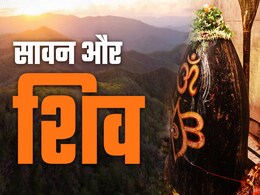 शिव, सावन और संसार शिव, सावन और संसार