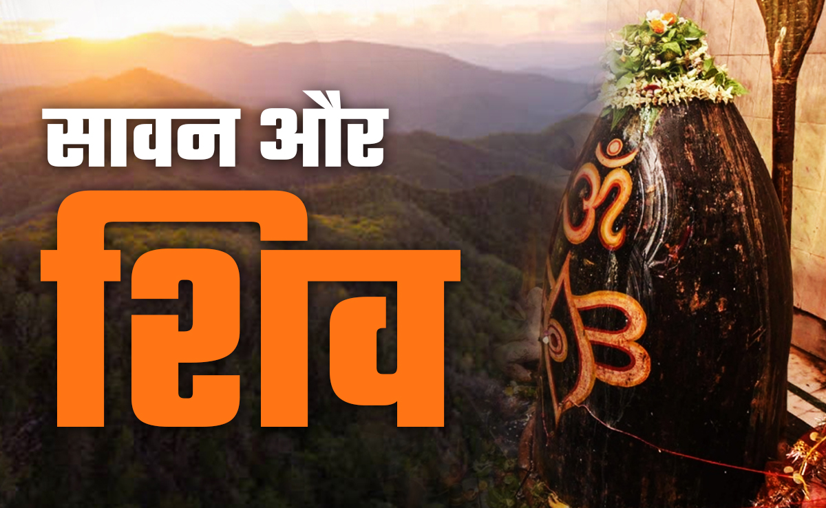 शिव, सावन और संसार