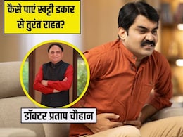 खट्टी डकार से हो गए हैं परेशान? आयुर्वेदिक डॉक्टर ने बताया क्या करने से मिलेगी तुरंत राहत खट्टी डकार से हो गए हैं परेशान? आयुर्वेदिक डॉक्टर ने बताया क्या करने से मिलेगी तुरंत राहत