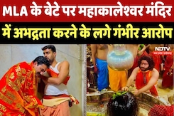 Mahakal Mandir के गर्भगृह में बेटे संग BJP विधायक गोलू शुक्ला के घुसने पर बवाल Mahakal Mandir के गर्भगृह में बेटे संग BJP विधायक गोलू शुक्ला के घुसने पर बवाल