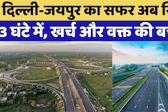 Jaipur Bandikui Expressway: Delhi-Jaipur का सफर अब सिर्फ  3 घंटे में