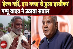 Pappu Yadav On Jagdeep Dhankar Resignation: धनखड़ के इस्तीफे पर पप्पू यादव का सबसे बड़ा खुलासा Pappu Yadav On Jagdeep Dhankar Resignation: धनखड़ के इस्तीफे पर पप्पू यादव का सबसे बड़ा खुलासा