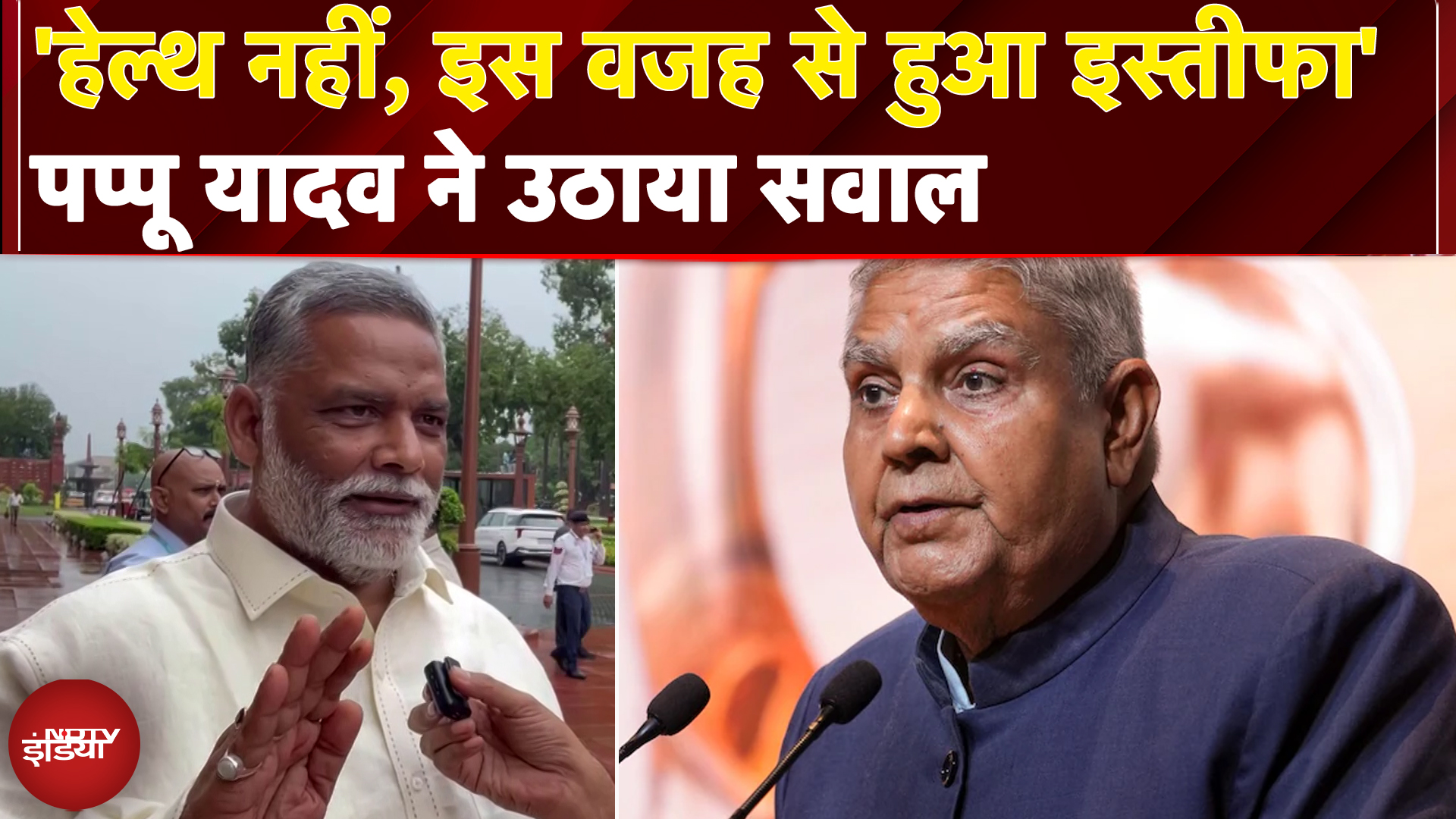 Pappu Yadav On Jagdeep Dhankar Resignation: धनखड़ के इस्तीफे पर पप्पू यादव का सबसे बड़ा खुलासा