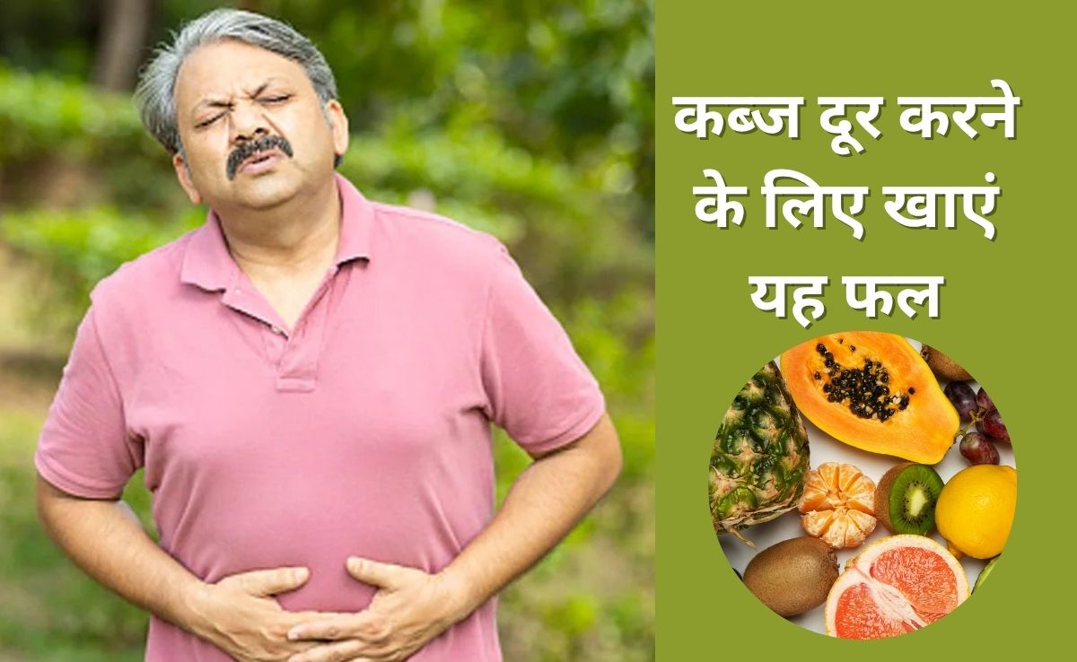 कब्ज में किस फल को खाने पर मल होने लगता है मुलायम, न्यूट्रिशनिस्ट ने बताया यह फ्रूट है अच्छा, दूर होगी Constipation की दिक्कत