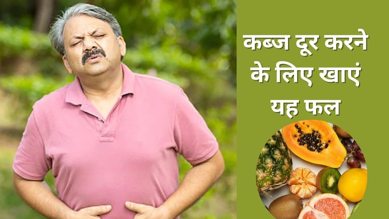 कब्ज में किस फल को खाने पर मल होने लगता है मुलायम, न्यूट्रिशनिस्ट ने बताया यह फ्रूट है अच्छा, दूर होगी Constipation की दिक्कत कब्ज में किस फल को खाने पर मल होने लगता है मुलायम, न्यूट्रिशनिस्ट ने बताया यह फ्रूट है अच्छा, दूर होगी Constipation की दिक्कत
