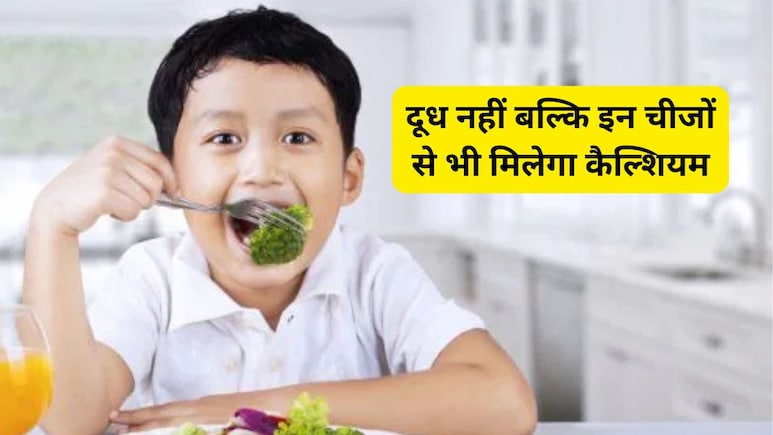 बच्चा दूध पीने में करता है आनाकानी तो डॉक्टर से जानिए किन 5 चीजों को खिलाने पर उसे मिलेगा भरपूर कैल्शियम