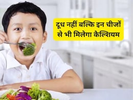 बच्चा दूध पीने में करता है आनाकानी तो डॉक्टर से जानिए किन 5 चीजों को खिलाने पर उसे मिलेगा भरपूर कैल्शियम बच्चा दूध पीने में करता है आनाकानी तो डॉक्टर से जानिए किन 5 चीजों को खिलाने पर उसे मिलेगा भरपूर कैल्शियम