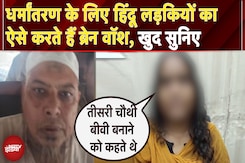 Agra Conversion Case में बड़ा खुलासा, Islam के बारे में बताकर Dehradun की लड़की का Brain Wash किया Agra Conversion Case में बड़ा खुलासा, Islam के बारे में बताकर Dehradun की लड़की का Brain Wash किया
