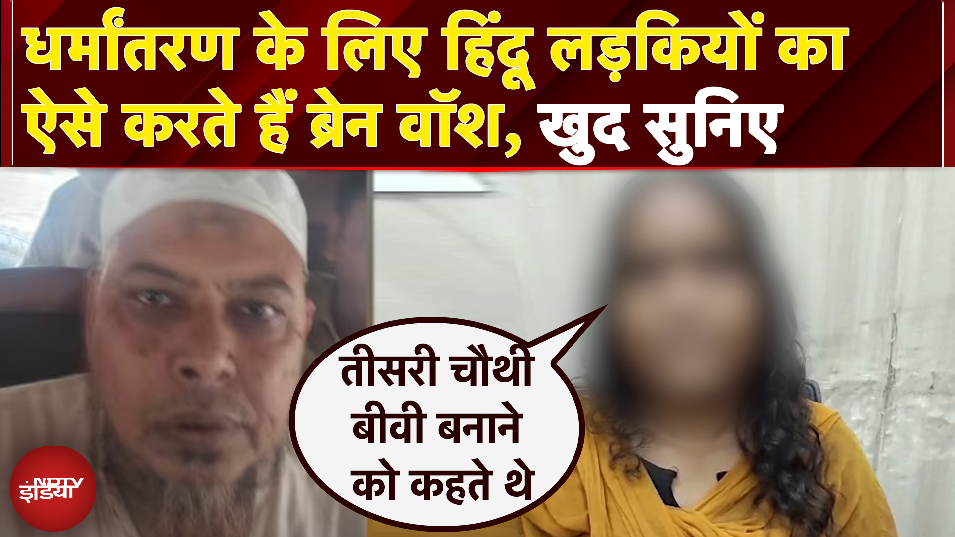 Agra Conversion Case में बड़ा खुलासा, Islam के बारे में बताकर Dehradun की लड़की का Brain Wash किया