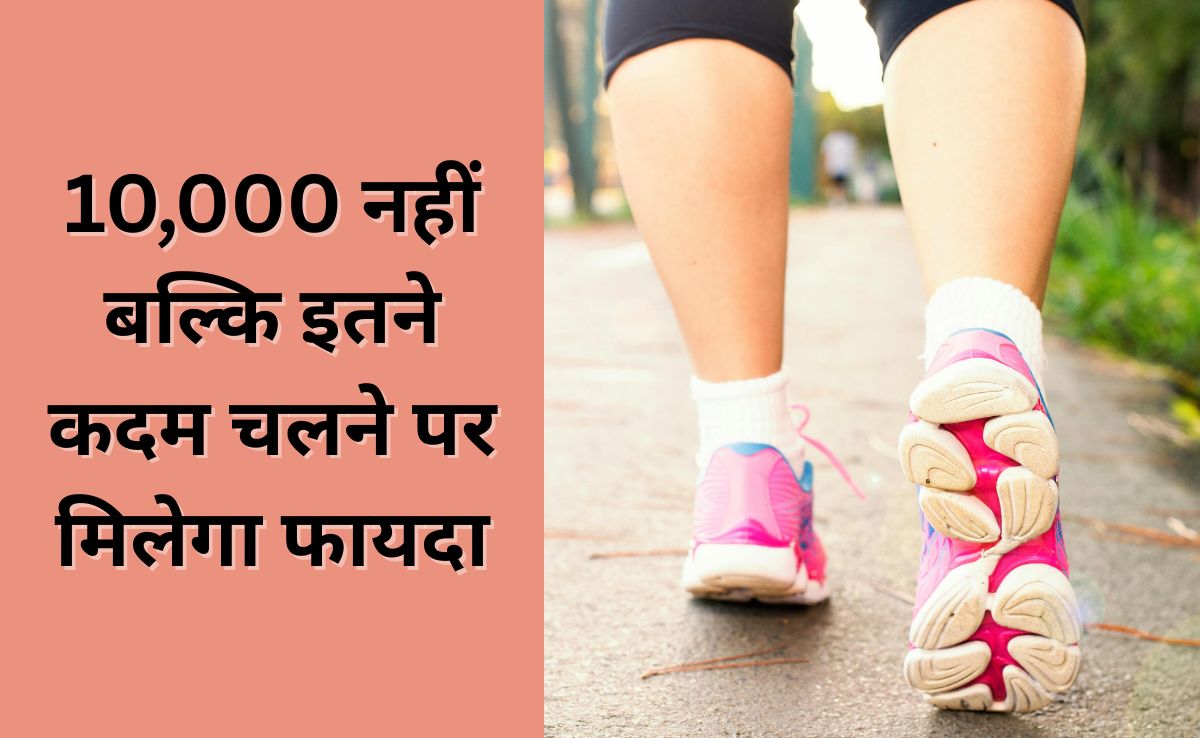 10,000 नहीं बल्कि इतने कदम चलकर भी सेहत रहेगी अच्छी, नई रिपोर्ट में आया सामने, गंभीर बीमारियां रहेंगी दूर