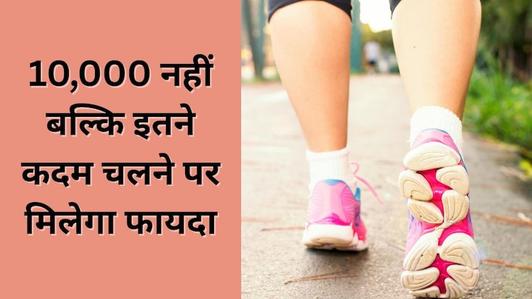 10,000 नहीं बल्कि इतने कदम चलकर भी सेहत रहेगी अच्छी, नई रिपोर्ट में आया सामने, गंभीर बीमारियां रहेंगी दूर