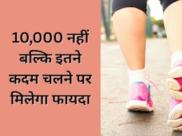 10,000 नहीं बल्कि इतने कदम चलकर भी सेहत रहेगी अच्छी, नई रिपोर्ट में आया सामने, गंभीर बीमारियां रहेंगी दूर 10,000 नहीं बल्कि इतने कदम चलकर भी सेहत रहेगी अच्छी, नई रिपोर्ट में आया सामने, गंभीर बीमारियां रहेंगी दूर