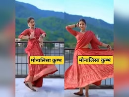 महाकुंभ की वायरल गर्ल मोनालिसा का डांस वीडियो देख चकराए लोग, बोले- ये कैसे हो गया, इतनी जल्दी महाकुंभ की वायरल गर्ल मोनालिसा का डांस वीडियो देख चकराए लोग, बोले- ये कैसे हो गया, इतनी जल्दी