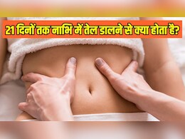 21 दिनों तक नाभि में तेल डालने से क्या होता है? Dr. Hansaji Yogendra ने बताया नाभि में कौनसा तेल डालें