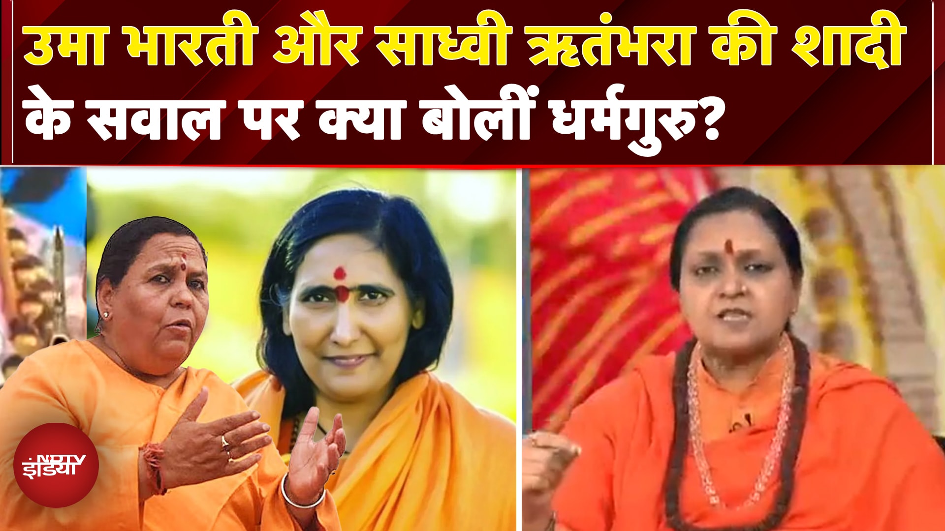 Uma Bharti और Sadhvi Ritambhara की शादी के सवाल पर क्या बोलीं धर्मगुरु Yati Chetnanand Saraswati?