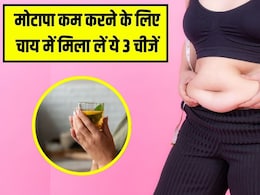 सुबह की चाय में डालकर पी लें ये 3 चीजें, आयुर्वेदिक डॉक्टर ने बताया मोम की तरह पिघलने लगेगी पेट की चर्बी, स्वाद भी बढ़ जाएगा दोगुना