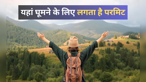 घूमने जाने से पहले लेना होगा स्पेशल परमिट, जानें भारत के किन शहरों में लागू है ये नियम