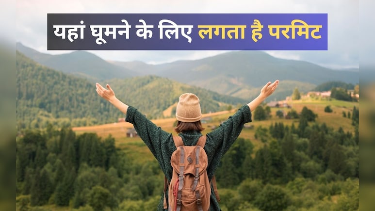 घूमने जाने से पहले लेना होगा स्पेशल परमिट, जानें भारत के किन शहरों में लागू है ये नियम