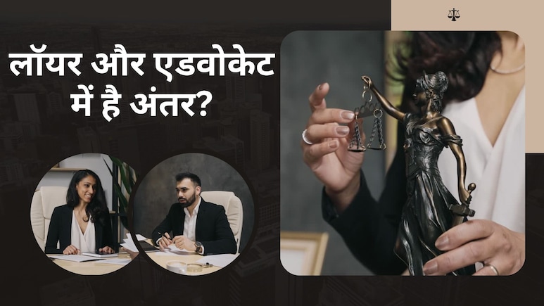 Lawyer और Advocate को एक मानने की न करें भूल? दोनों में है बड़ा अंतर...