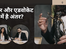 Lawyer और Advocate को एक मानने की न करें भूल? दोनों में है बड़ा अंतर... Lawyer और Advocate को एक मानने की न करें भूल? दोनों में है बड़ा अंतर...