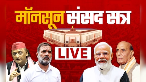 LIVE : संसद में ऑपरेशन सिंदूर पर इस दिन होगी चर्चा, पक्ष और विपक्ष में बन गई सहमति