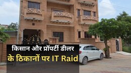 Income Tax Raid: प्रॉपर्टी डीलर और किसान के बीच 6 करोड़ की डील... ब्लैकमनी का लेनदेन, बेटी-दामाद की नाराजगी... पड़ गया छापा