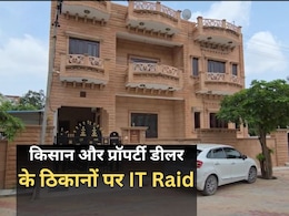 Income Tax Raid: प्रॉपर्टी डीलर और किसान के बीच 6 करोड़ की डील... ब्लैकमनी का लेनदेन, बेटी-दामाद की नाराजगी... पड़ गया छापा Income Tax Raid: प्रॉपर्टी डीलर और किसान के बीच 6 करोड़ की डील... ब्लैकमनी का लेनदेन, बेटी-दामाद की नाराजगी... पड़ गया छापा