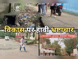 Corruption News: सरपंच और सचिव डकार गए विकास कार्य का पैसा, दोषी पाए जाने पर भी नहीं हो रही कार्रवाई