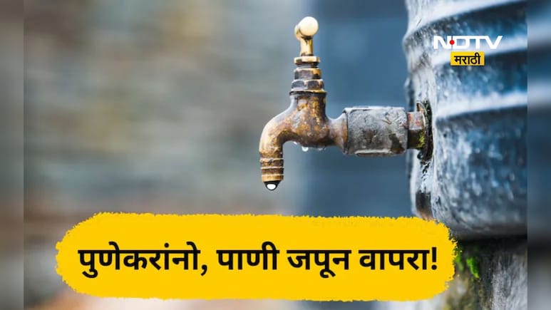 Pune News: पुण्यात 'या' भागात गुरूवारी पाणी पुरवठा राहणार बंद Pune News: पुण्यात 'या' भागात गुरूवारी पाणी पुरवठा राहणार बंद