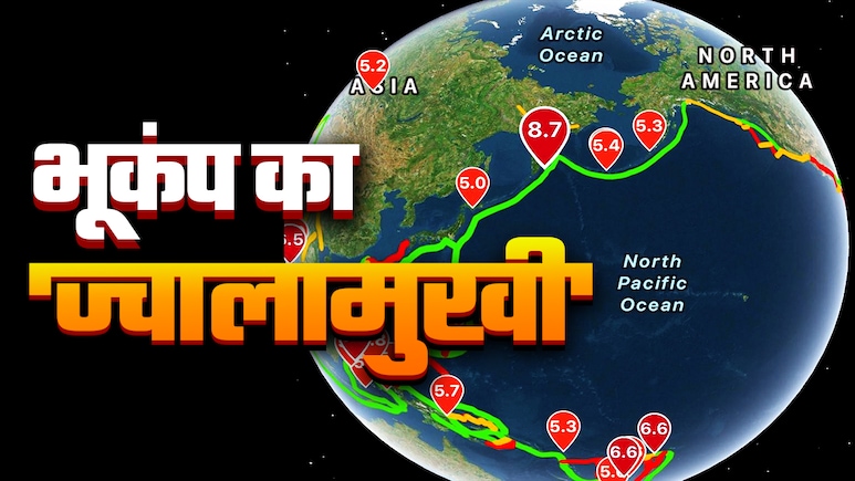 'रिंग ऑफ फायर', जहां आते हैं दुनिया के सबसे तगड़े भूकंप, क्या है भूकंप और ज्वालामुखी का रिश्ता 'रिंग ऑफ फायर', जहां आते हैं दुनिया के सबसे तगड़े भूकंप, क्या है भूकंप और ज्वालामुखी का रिश्ता