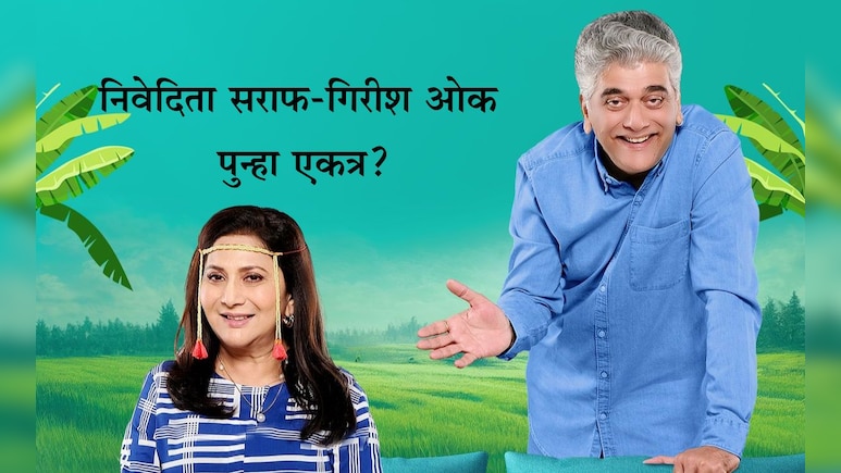 Nivedita Saraf News: निवेदिता सराफ-गिरीश ओक पुन्हा एकत्र! मालिका, सिनेमा की नाटक? काय आहे नवा प्रोजेक्ट