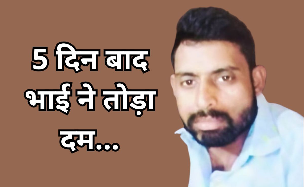 खुला राज! भाई ने इसलिए उठाया था आत्मघाती कदम, थाने के सामने खुद को किया था आग के हवाले