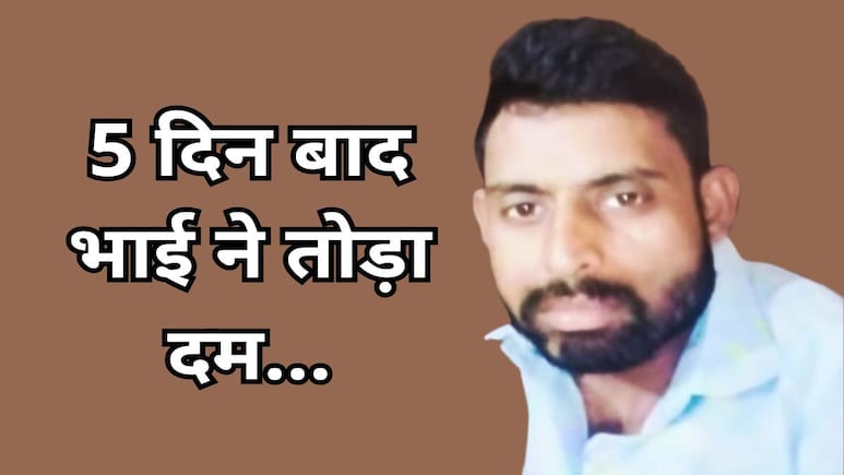 खुला राज! भाई ने इसलिए उठाया था आत्मघाती कदम, थाने के सामने खुद को किया था आग के हवाले खुला राज! भाई ने इसलिए उठाया था आत्मघाती कदम, थाने के सामने खुद को किया था आग के हवाले