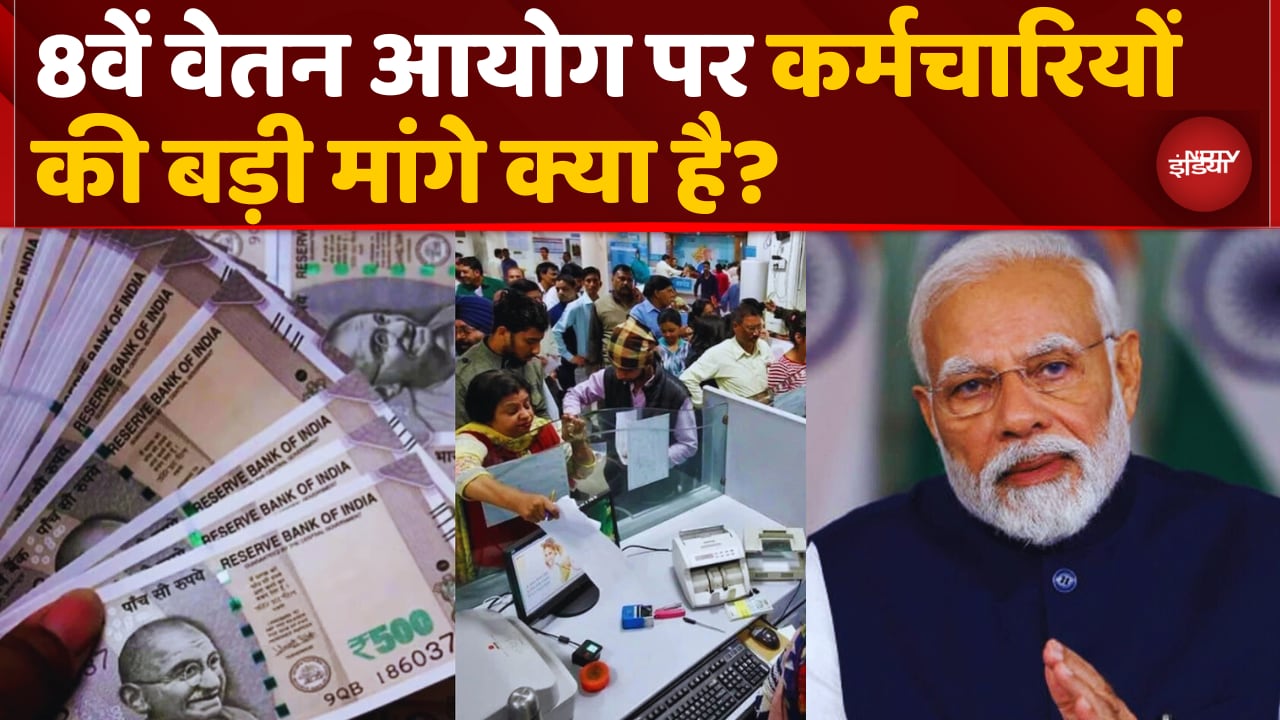 Video : 8वें वेतन आयोग पर कर्मचारियों की बड़ी मांग क्या है?