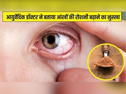 रोज रात एक चम्मच खा लें ये चूर्ण, आयुर्वेदिक डॉक्टर ने बताया आंखों की रोशनी बढ़ाने का जबरदस्त नुस्खा