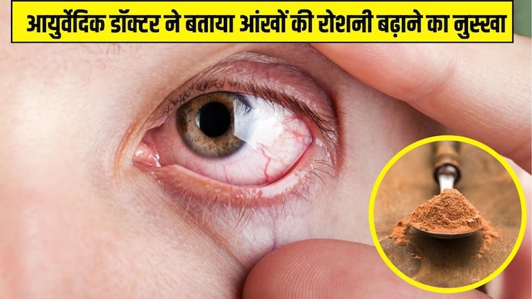 रोज रात एक चम्मच खा लें ये चूर्ण, आयुर्वेदिक डॉक्टर ने बताया आंखों की रोशनी बढ़ाने का जबरदस्त नुस्खा रोज रात एक चम्मच खा लें ये चूर्ण, आयुर्वेदिक डॉक्टर ने बताया आंखों की रोशनी बढ़ाने का जबरदस्त नुस्खा