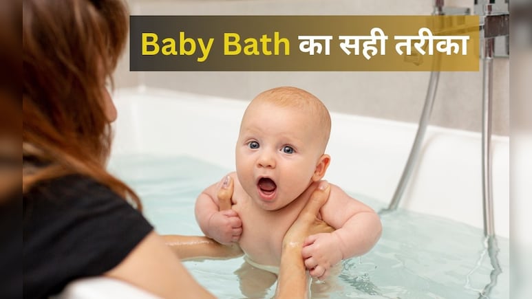 ये है नवजात बच्चे को नहलाने का सही तरीका, कहीं आप भी तो नहीं कर रहे हैं ये गलतियां? ये है नवजात बच्चे को नहलाने का सही तरीका, कहीं आप भी तो नहीं कर रहे हैं ये गलतियां?