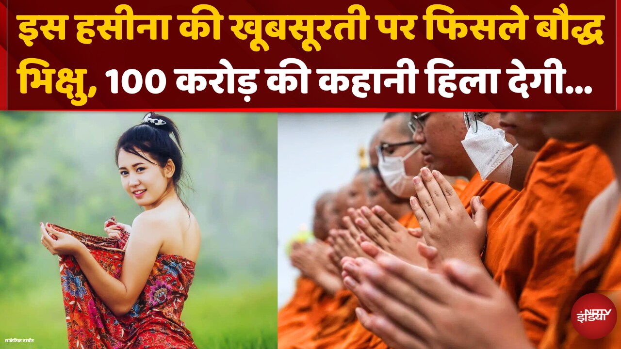 एक हसीना पर फ़िदा हुए 'भिक्षु', खूबसूरती पर लुटा दिए 1 Arab