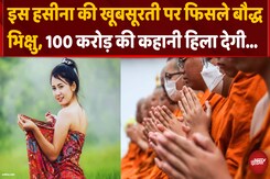 एक हसीना पर फ़िदा हुए 'भिक्षु', खूबसूरती पर लुटा दिए 1 Arab एक हसीना पर फ़िदा हुए 'भिक्षु', खूबसूरती पर लुटा दिए 1 Arab