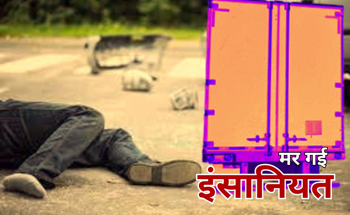 Hit & Run Case: सड़क पर अधेड़ को 20 सेकेंड तक रौंदते रहे तीन ट्रक, पीड़ित हिट एंड रन में हुआ था घायल